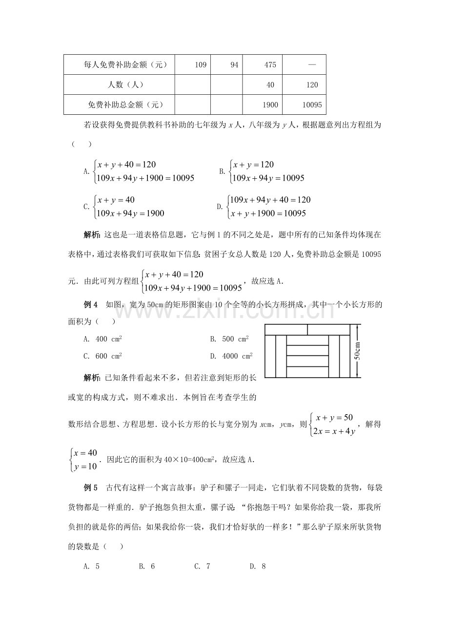 七年级数学上：第七章 二元一次方程组选择题赏析教案鲁教版.doc_第2页