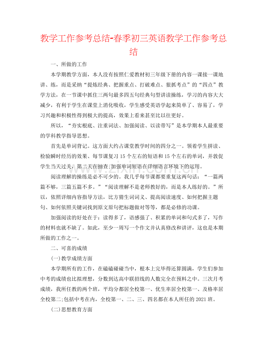 教学工作参考总结春季初三英语教学工作参考总结.docx_第1页