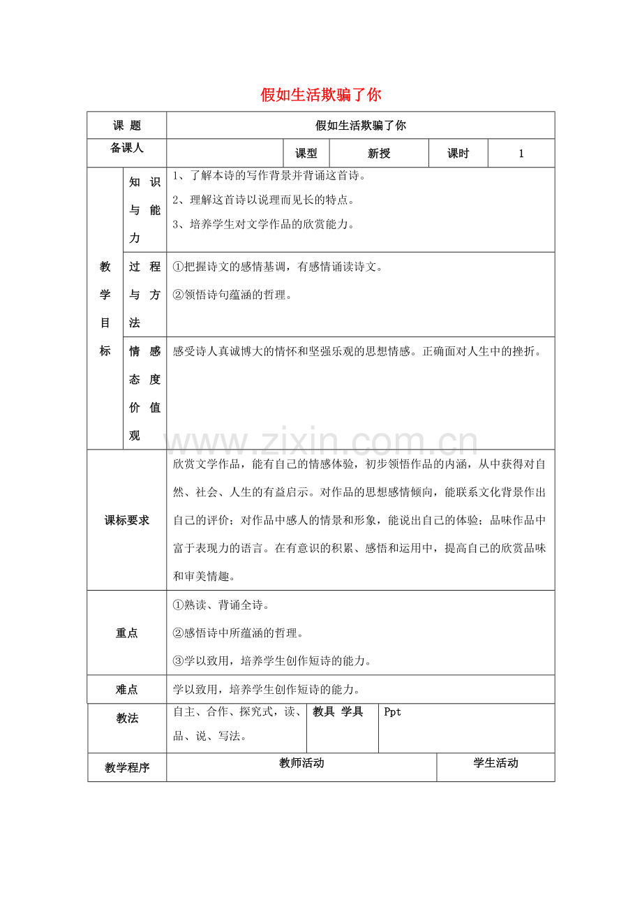 七年级语文下册 第一单元 4《诗两首 假如生活欺骗了你》教案 （新版）新人教版-（新版）新人教版初中七年级下册语文教案.doc_第1页