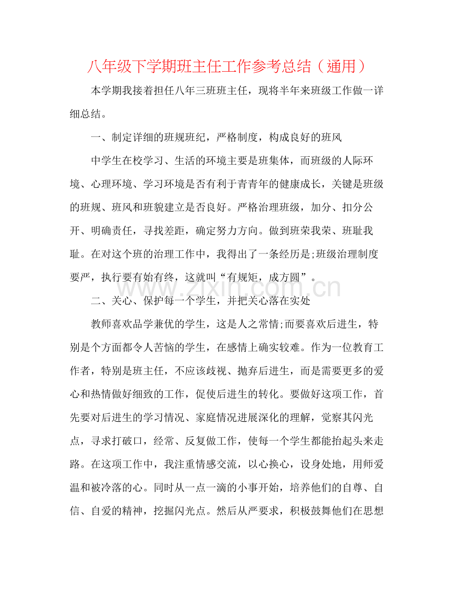 八年级下学期班主任工作参考总结（通用）.docx_第1页