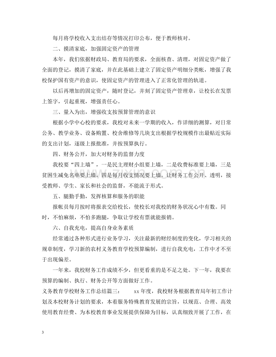 义务教育学校财务工作总结3篇.docx_第3页