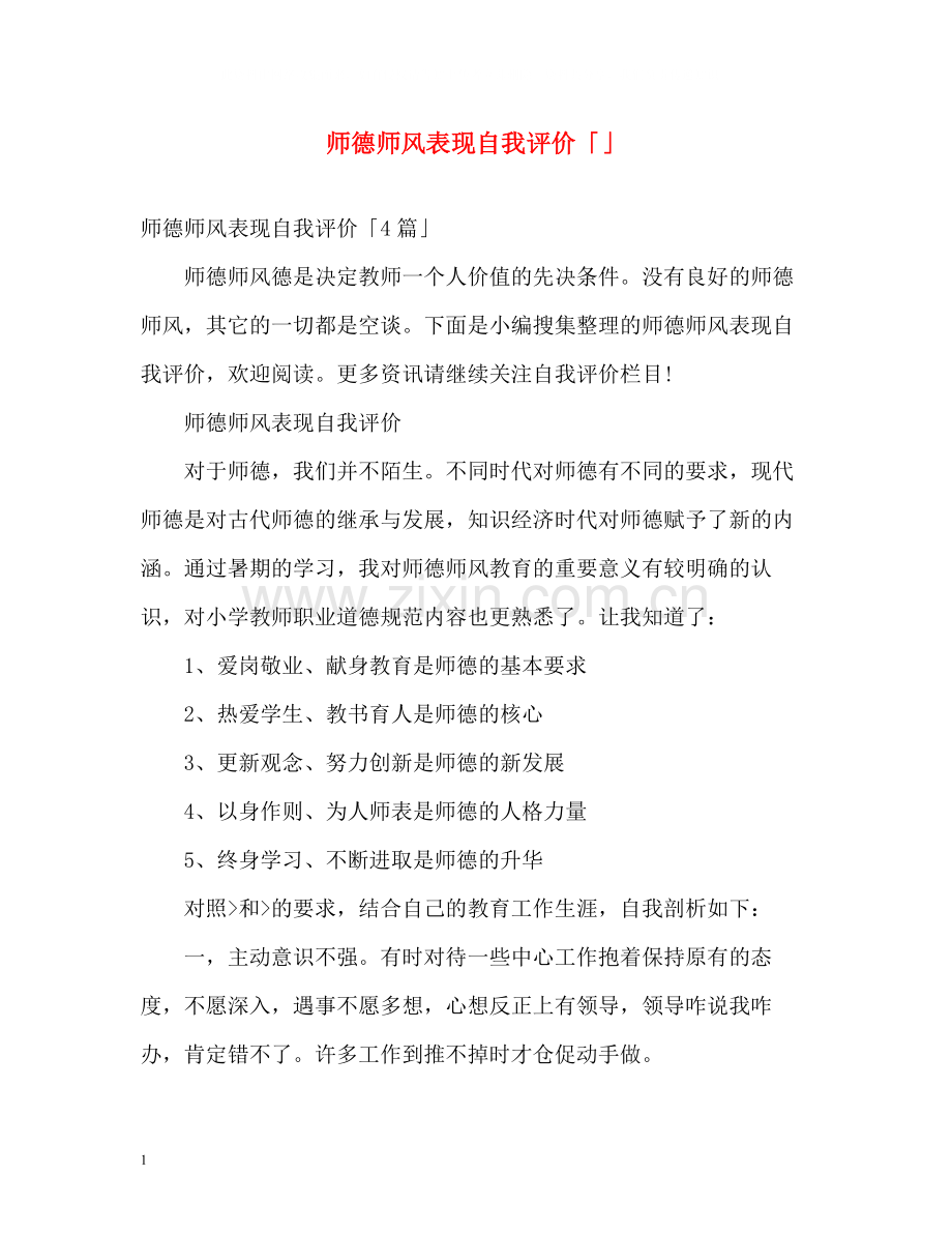 师德师风表现自我评价「」.docx_第1页