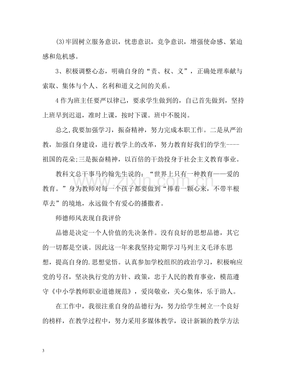 师德师风表现自我评价「」.docx_第3页