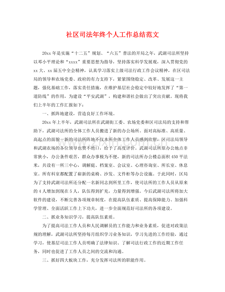 社区司法年终个人工作总结范文 .docx_第1页