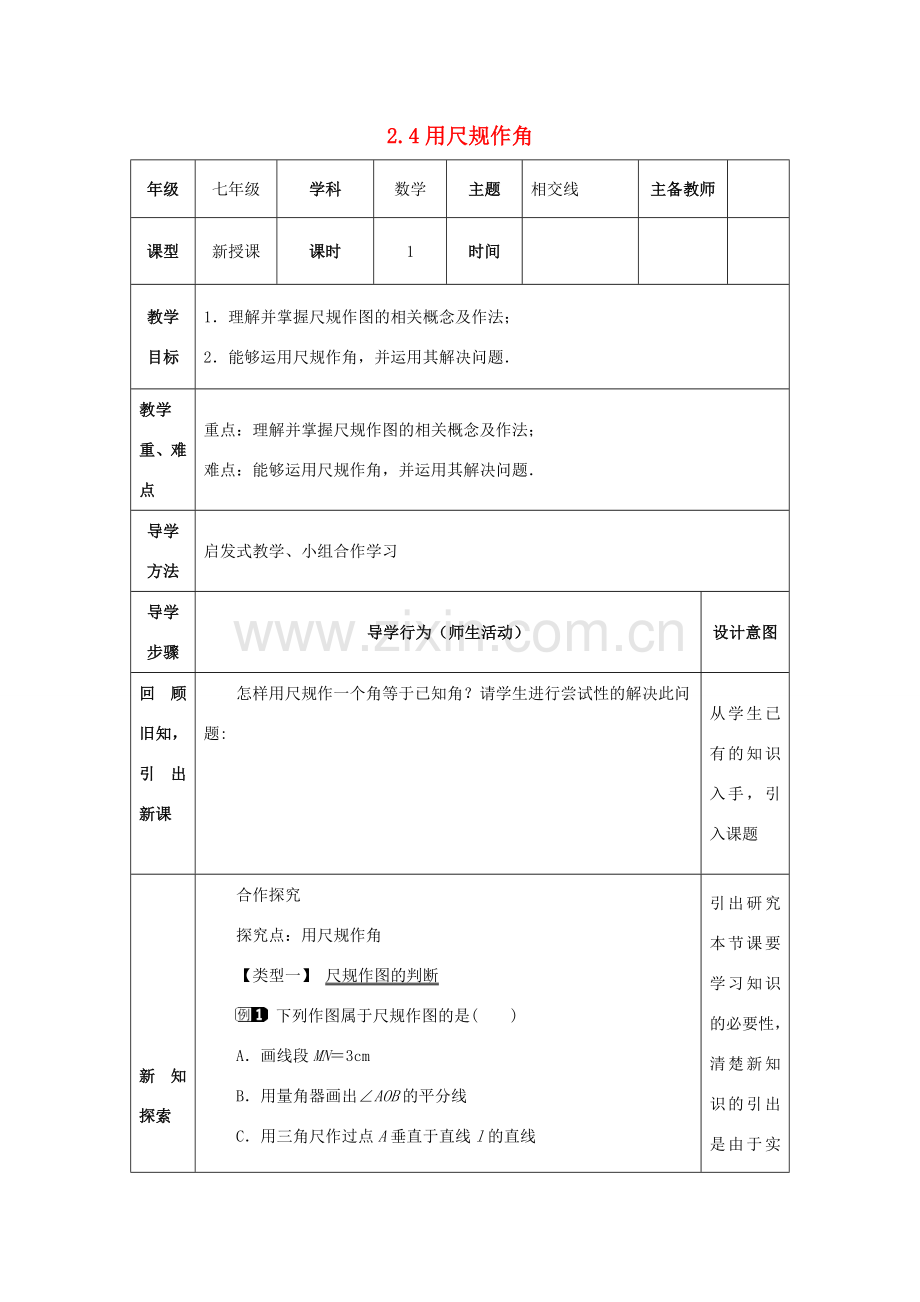 山东省济南市槐荫区七年级数学下册 第二章 相交线与平行线 2.4 用尺规作角教案 （新版）北师大版-（新版）北师大版初中七年级下册数学教案.doc_第1页