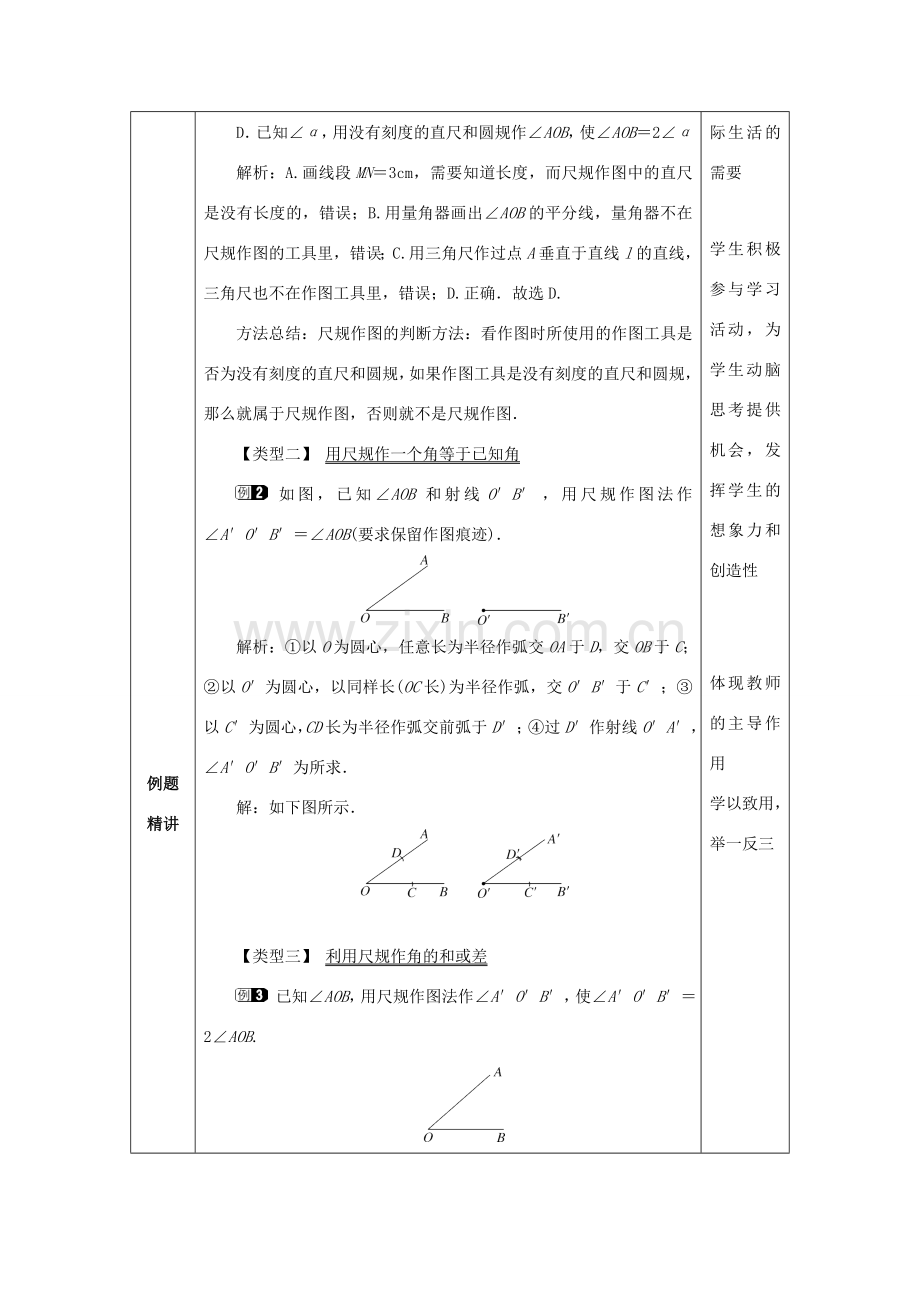 山东省济南市槐荫区七年级数学下册 第二章 相交线与平行线 2.4 用尺规作角教案 （新版）北师大版-（新版）北师大版初中七年级下册数学教案.doc_第2页