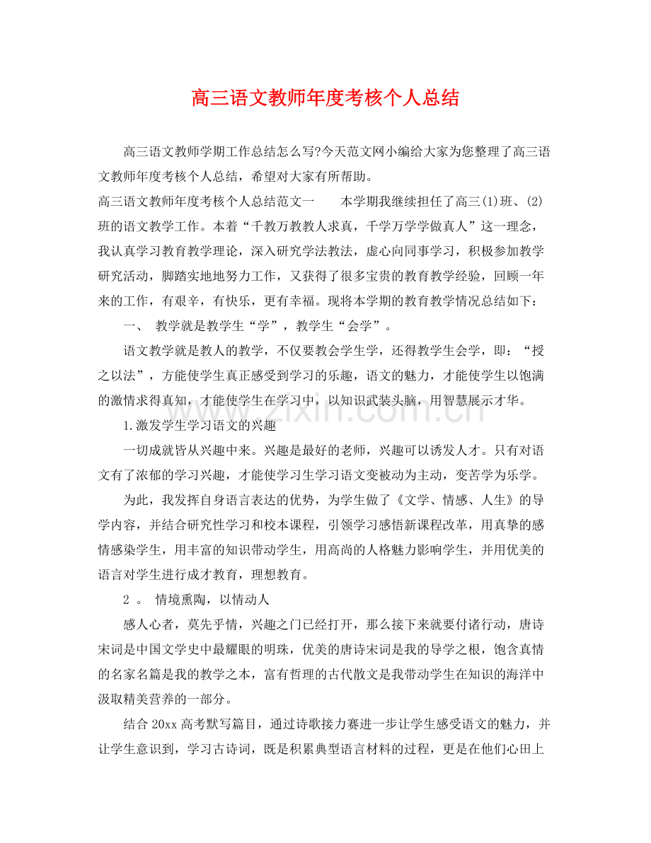 高三语文教师年度考核个人总结 .docx_第1页