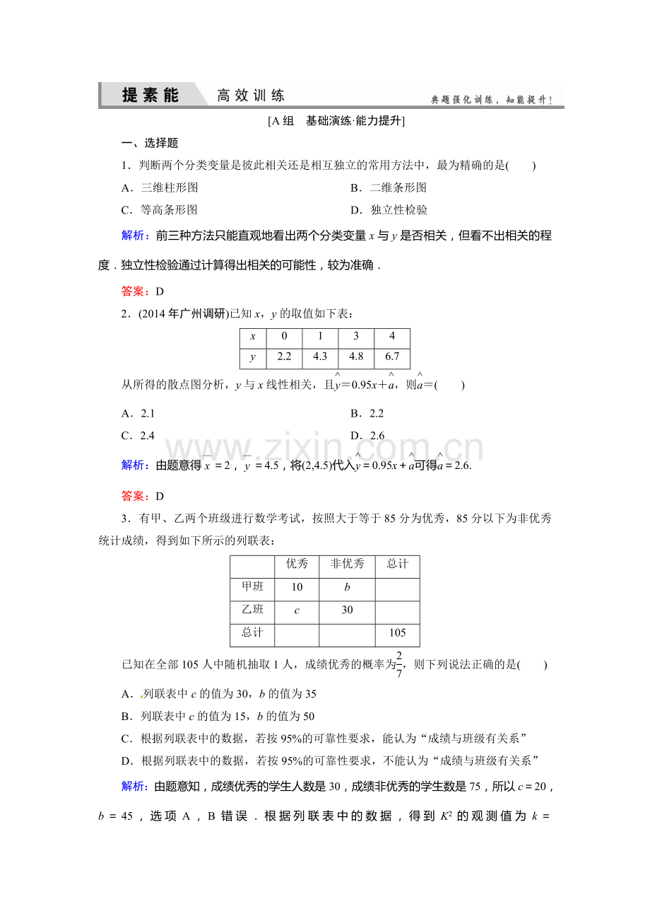 2015高考理科数学总复习题及解析-9算法、统计、统计案例9-4-变量间的相关关系、统计案例.doc_第1页