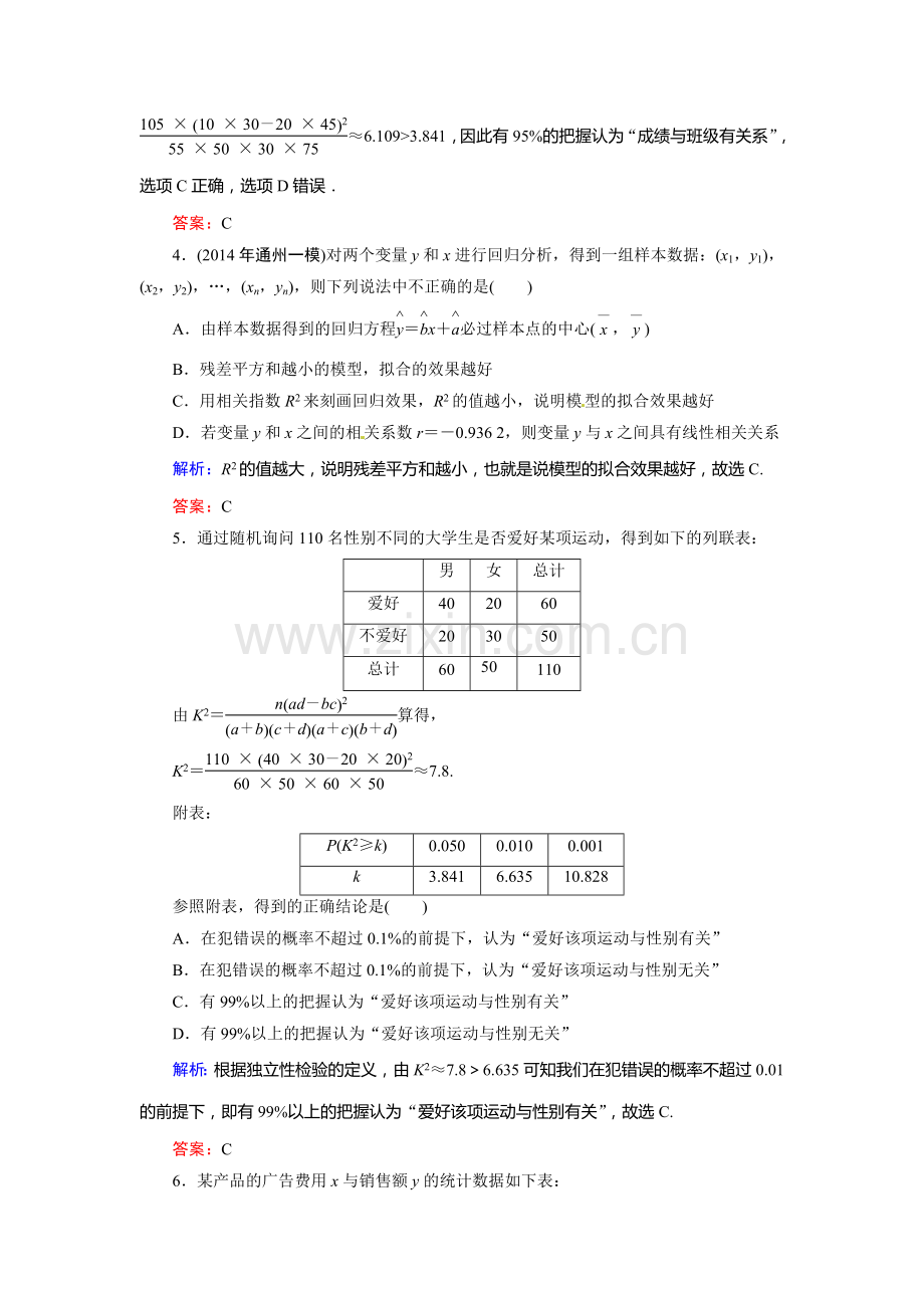 2015高考理科数学总复习题及解析-9算法、统计、统计案例9-4-变量间的相关关系、统计案例.doc_第2页