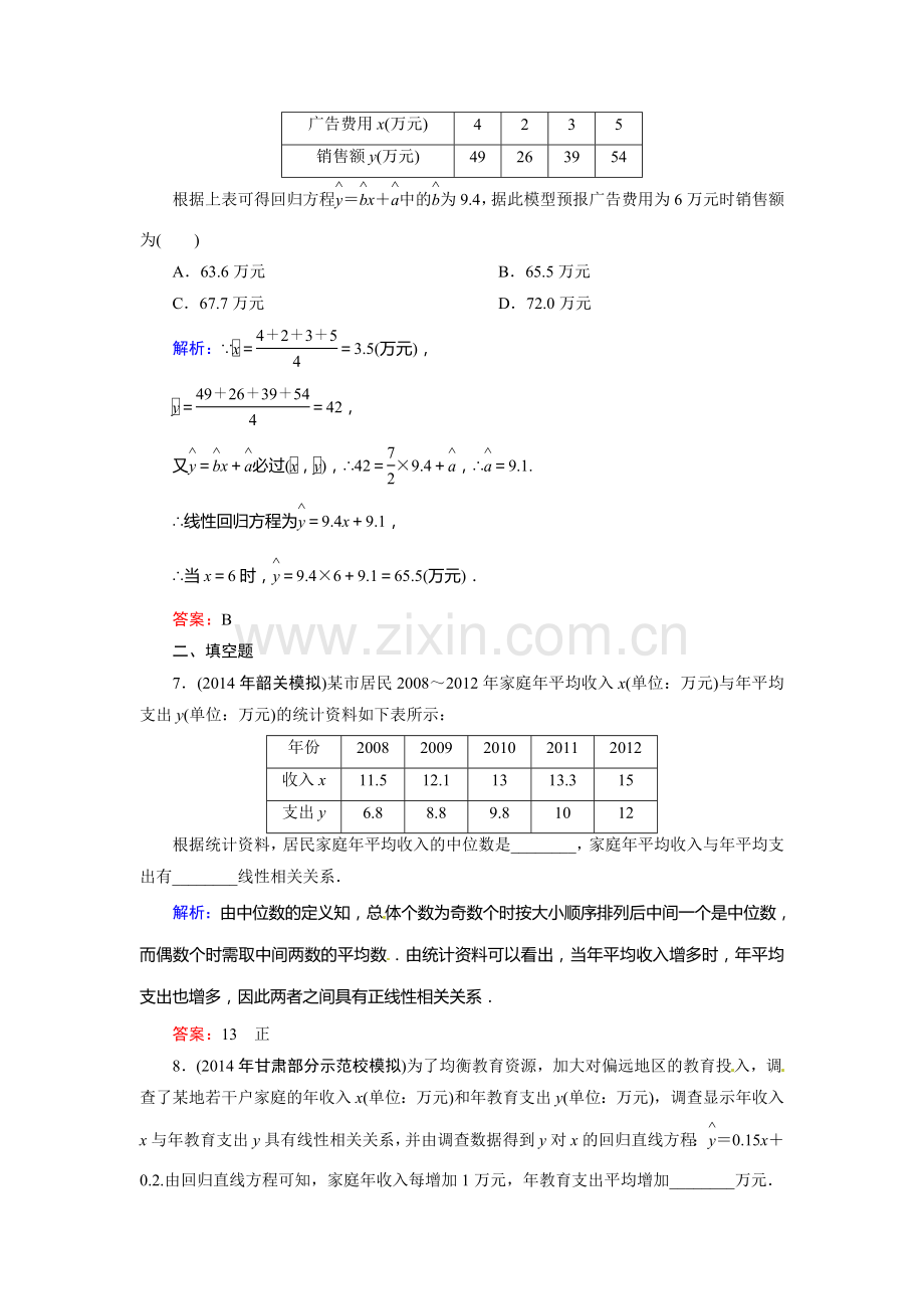 2015高考理科数学总复习题及解析-9算法、统计、统计案例9-4-变量间的相关关系、统计案例.doc_第3页