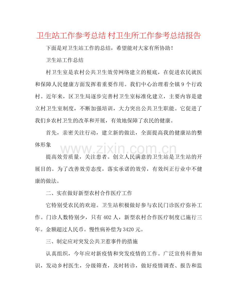 卫生站工作参考总结村卫生所工作参考总结报告.docx_第1页