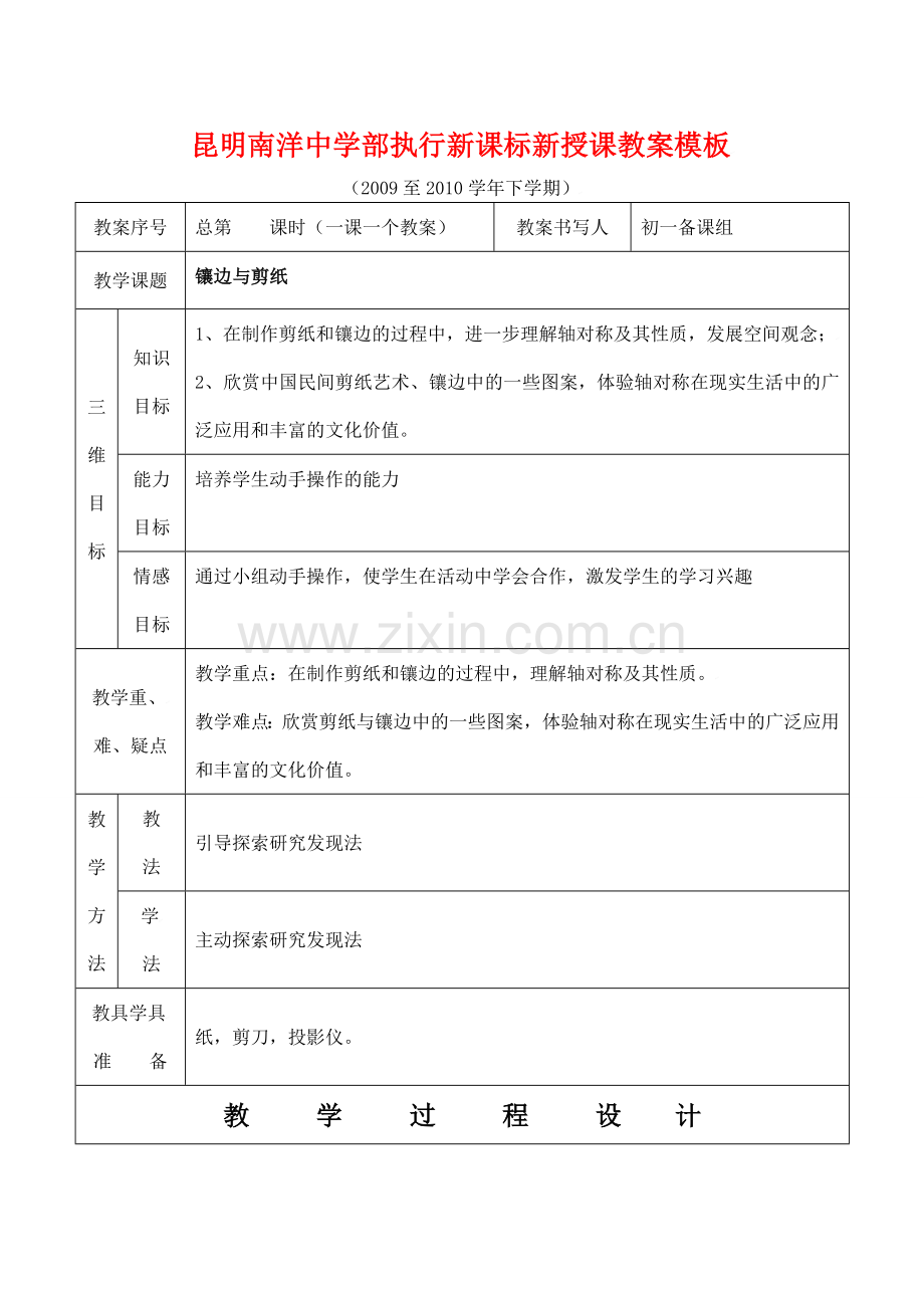 云南省昆明南洋中学部执行新授课七年级数学54 镶边与剪纸教案新人教版.doc_第1页