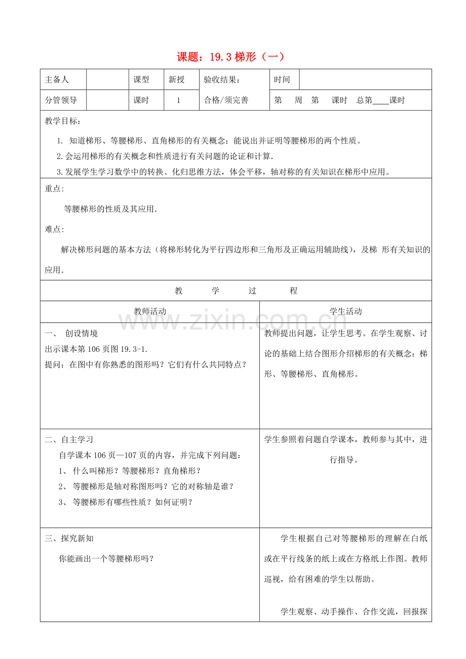 山东省郯城三中八年级数学上册《梯形》教案1 北师大版.doc_第1页