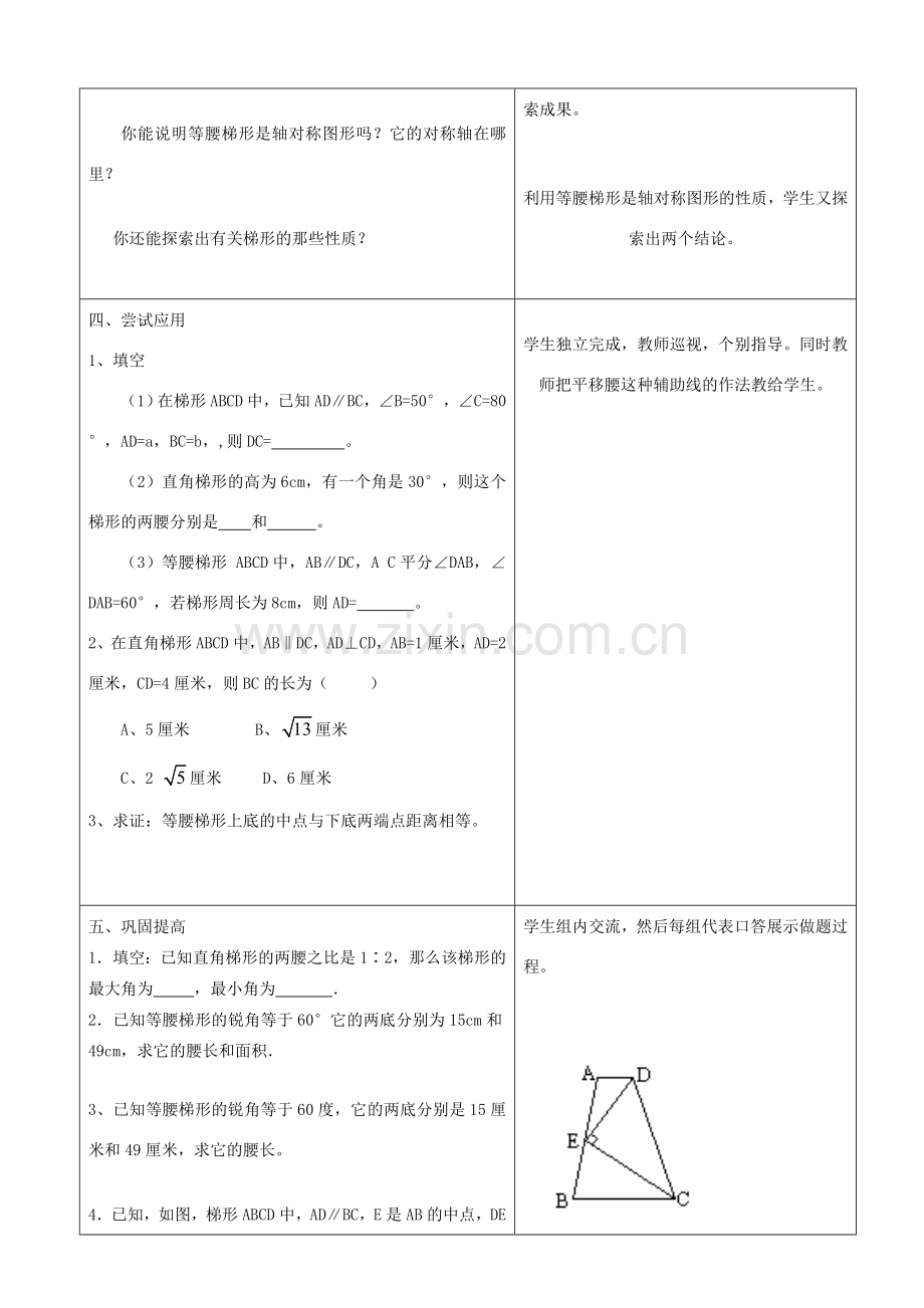 山东省郯城三中八年级数学上册《梯形》教案1 北师大版.doc_第2页