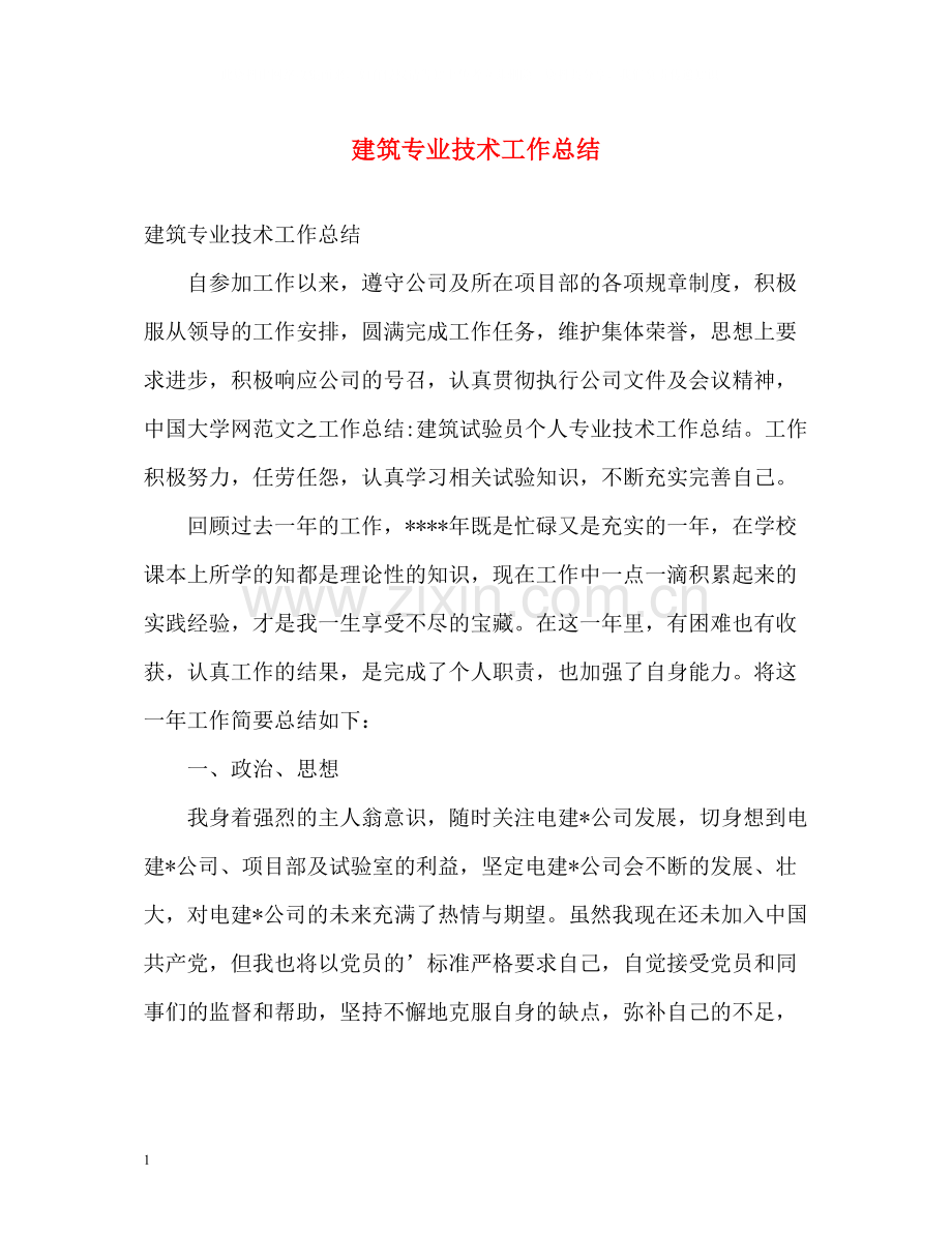 建筑专业技术工作总结2).docx_第1页