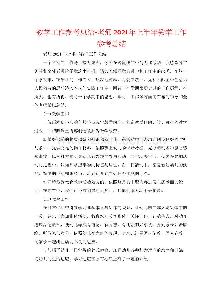 教学工作参考总结教师年上半年教学工作参考总结.docx_第1页