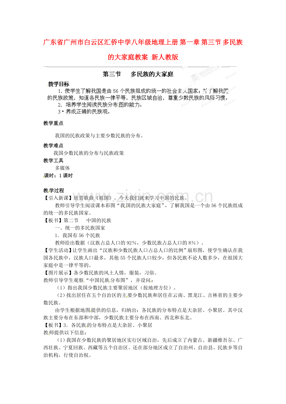 广东省广州市白云区汇侨中学八年级地理上册 第一章 第三节 多民族的大家庭教案 新人教版.doc_第1页