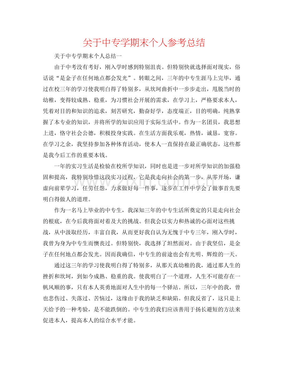 关于中专学期末个人参考总结.docx_第1页