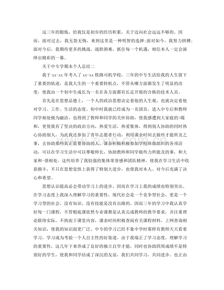 关于中专学期末个人参考总结.docx_第2页