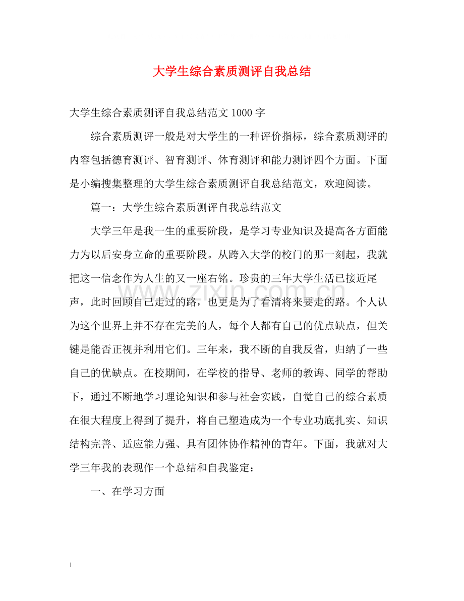 大学生综合素质测评自我总结.docx_第1页