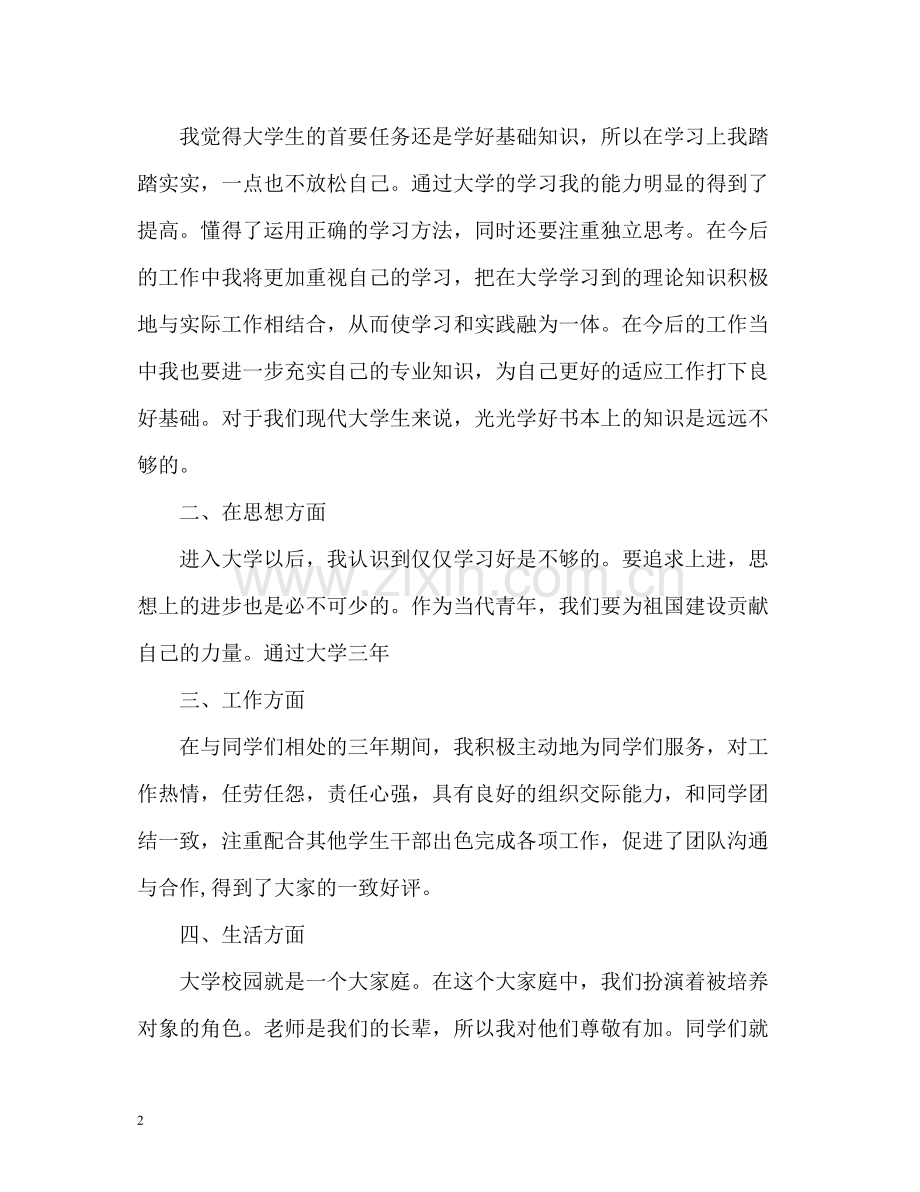 大学生综合素质测评自我总结.docx_第2页