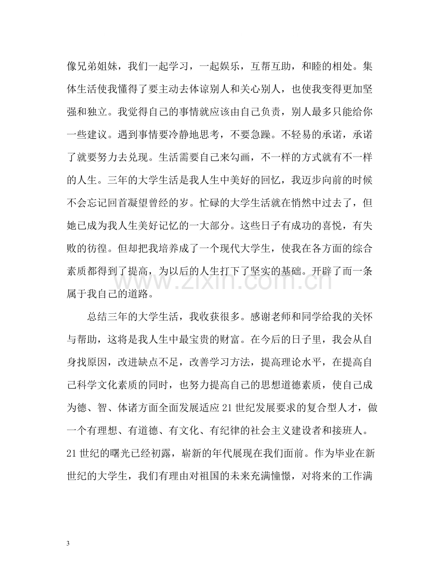 大学生综合素质测评自我总结.docx_第3页