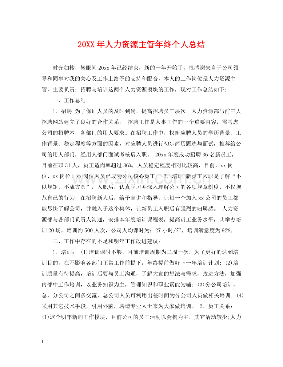 人力资源主管年终个人总结22.docx_第1页