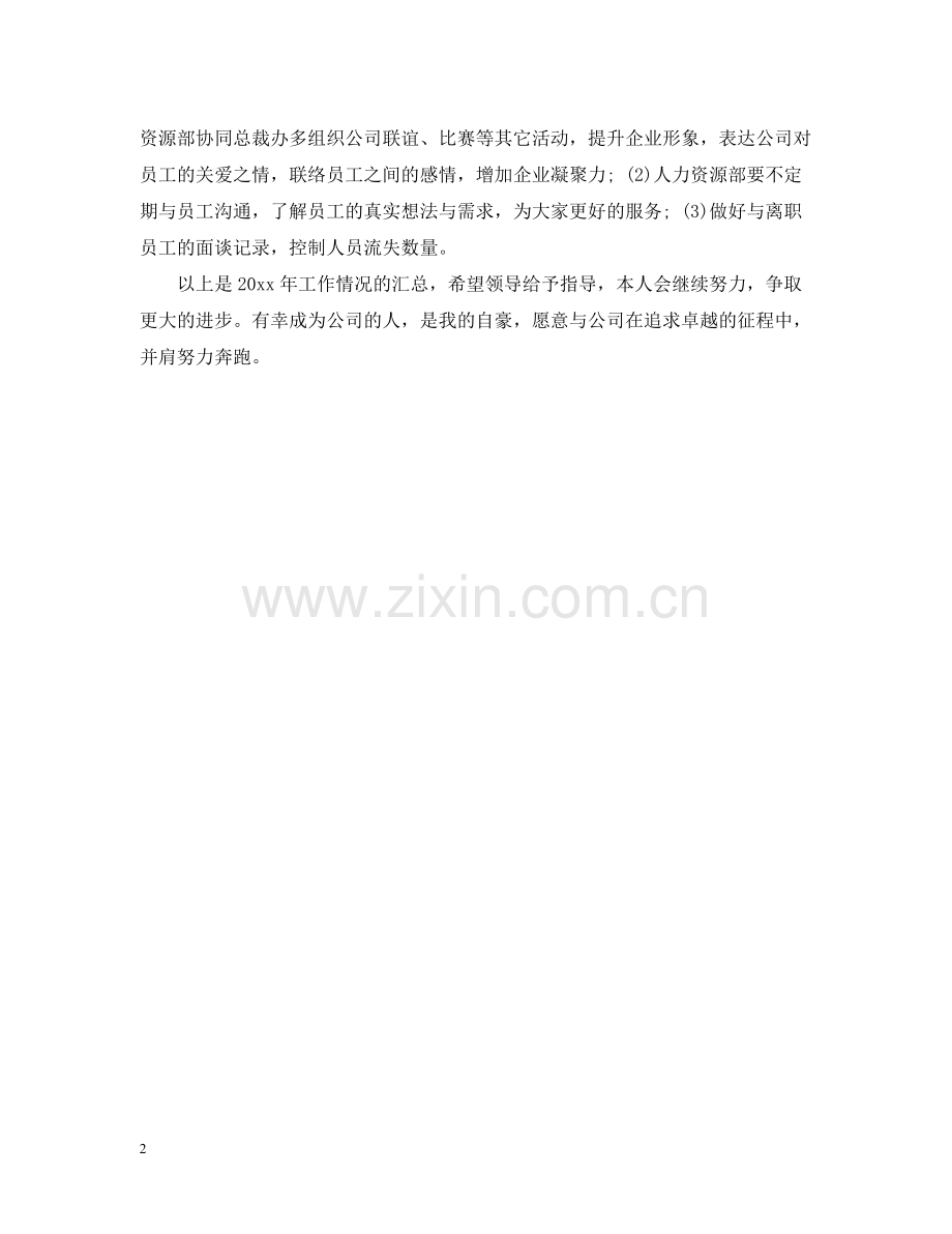 人力资源主管年终个人总结22.docx_第2页