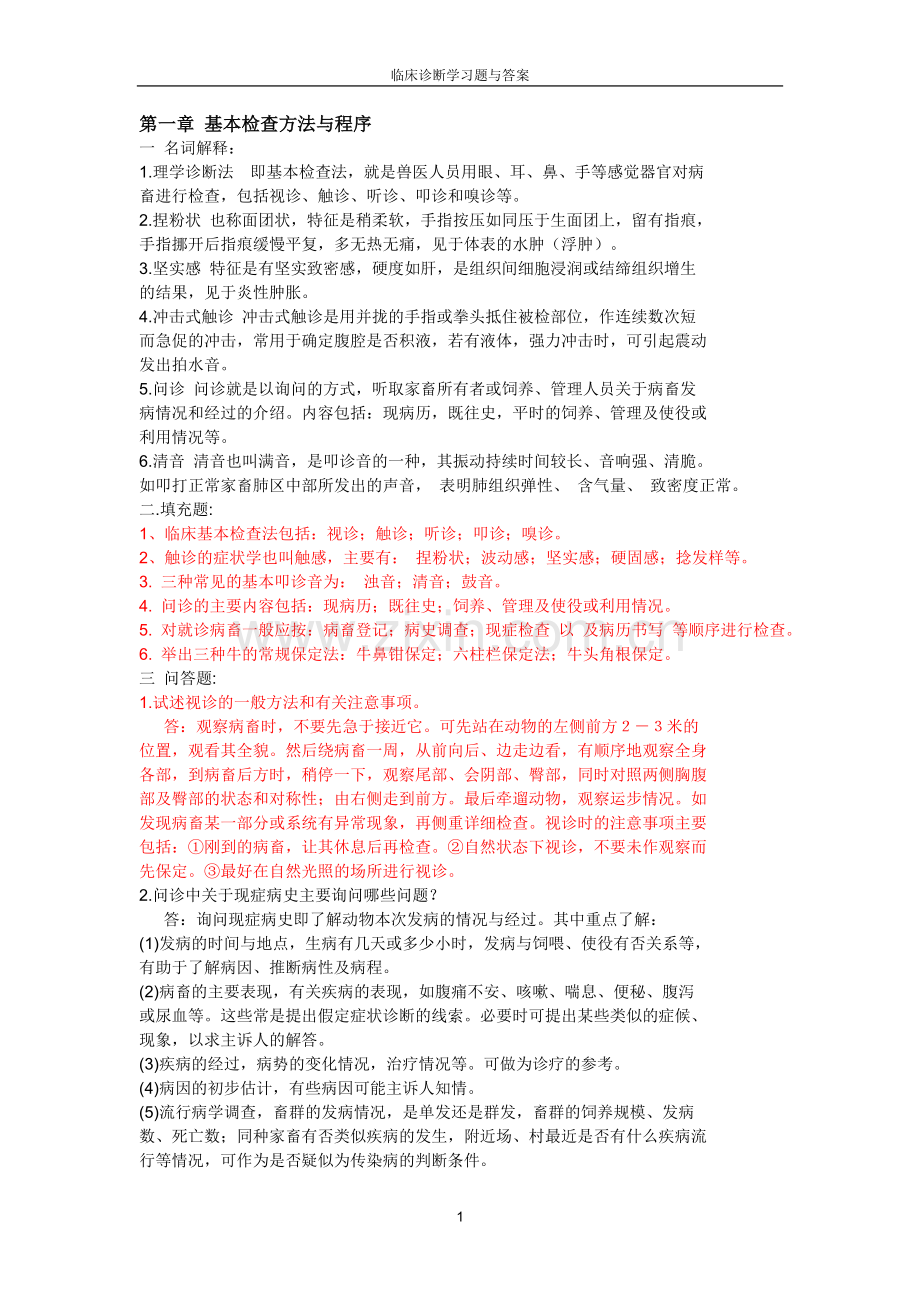 经典兽医临床诊断学习题与答案.doc_第1页