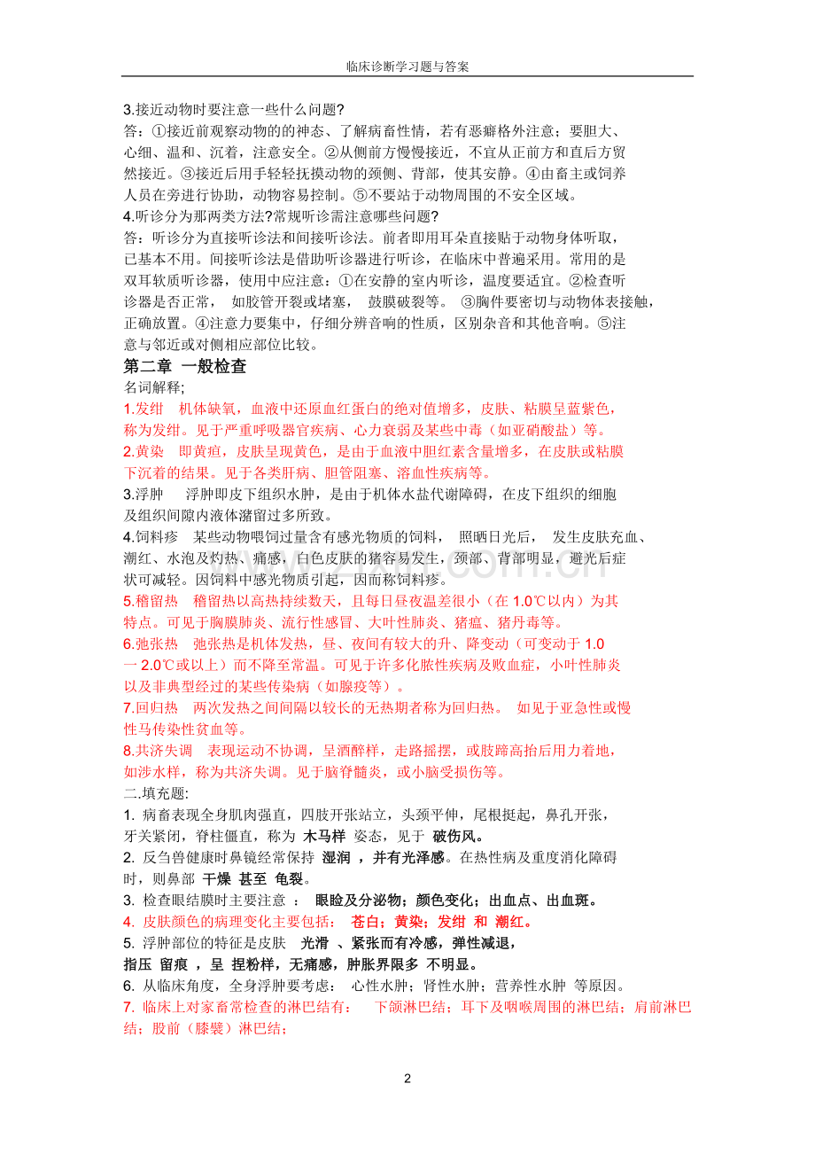 经典兽医临床诊断学习题与答案.doc_第2页