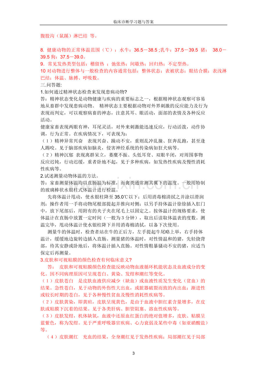 经典兽医临床诊断学习题与答案.doc_第3页