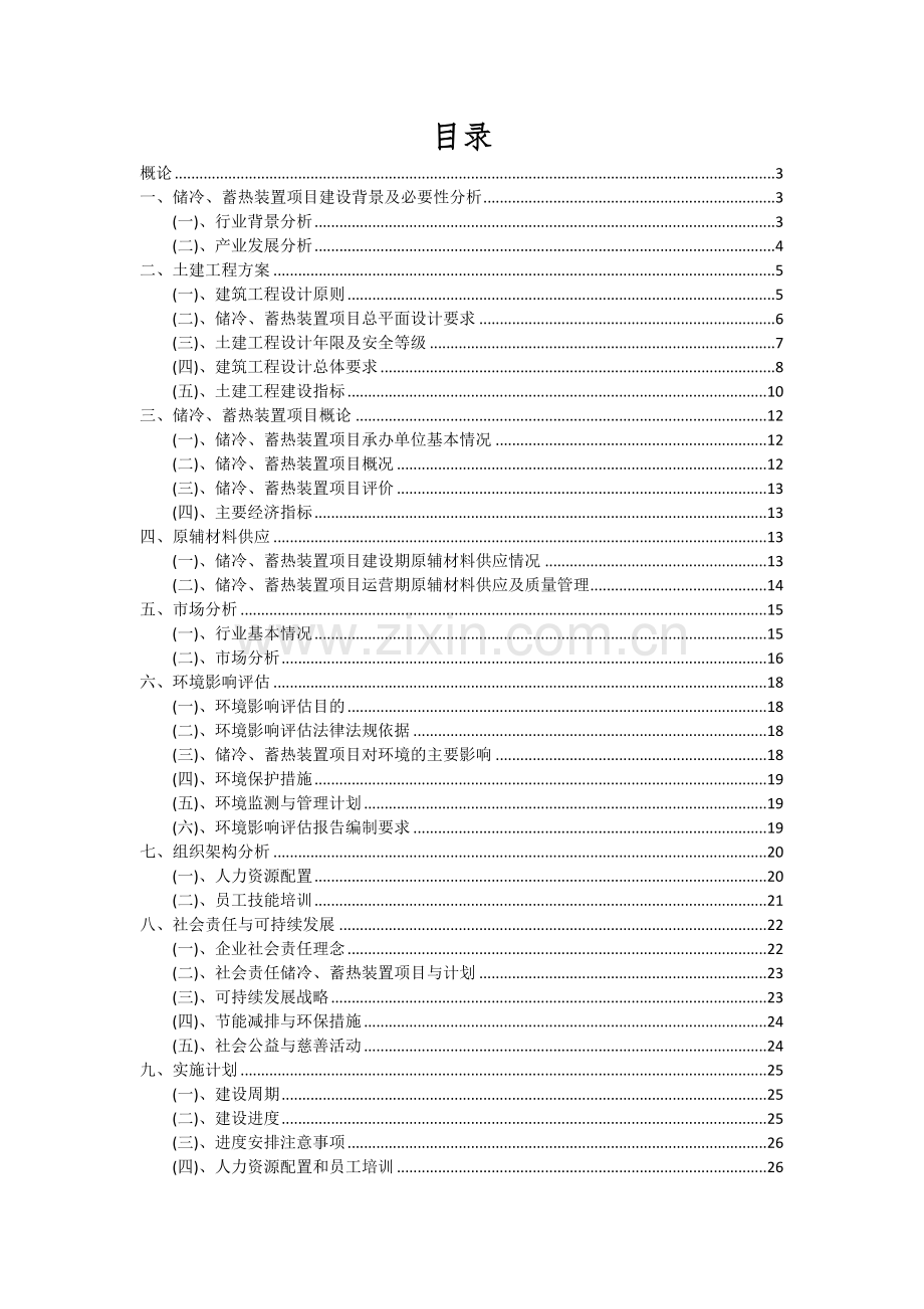 储冷、蓄热装置项目可行性研究报告.docx_第2页