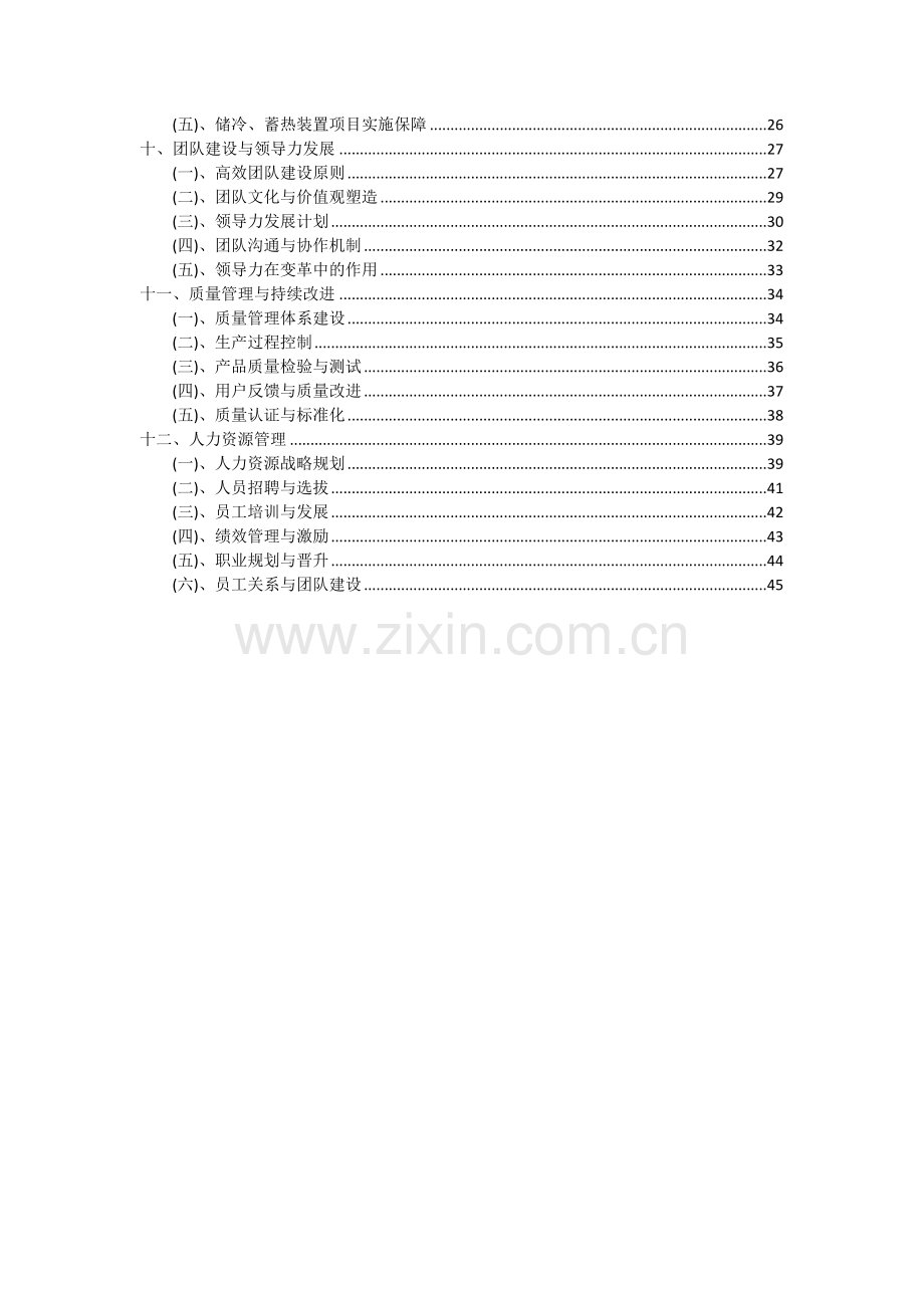 储冷、蓄热装置项目可行性研究报告.docx_第3页