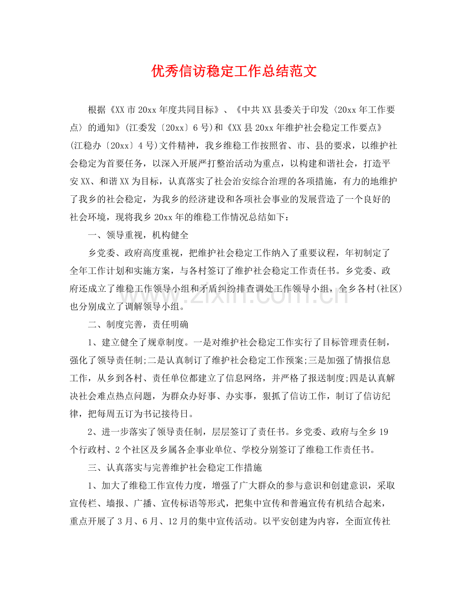 优秀信访稳定工作总结范文 .docx_第1页