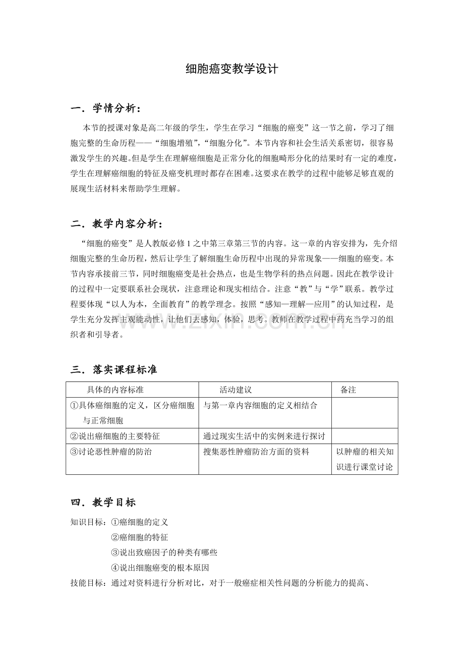 细胞的癌变教案.doc_第2页