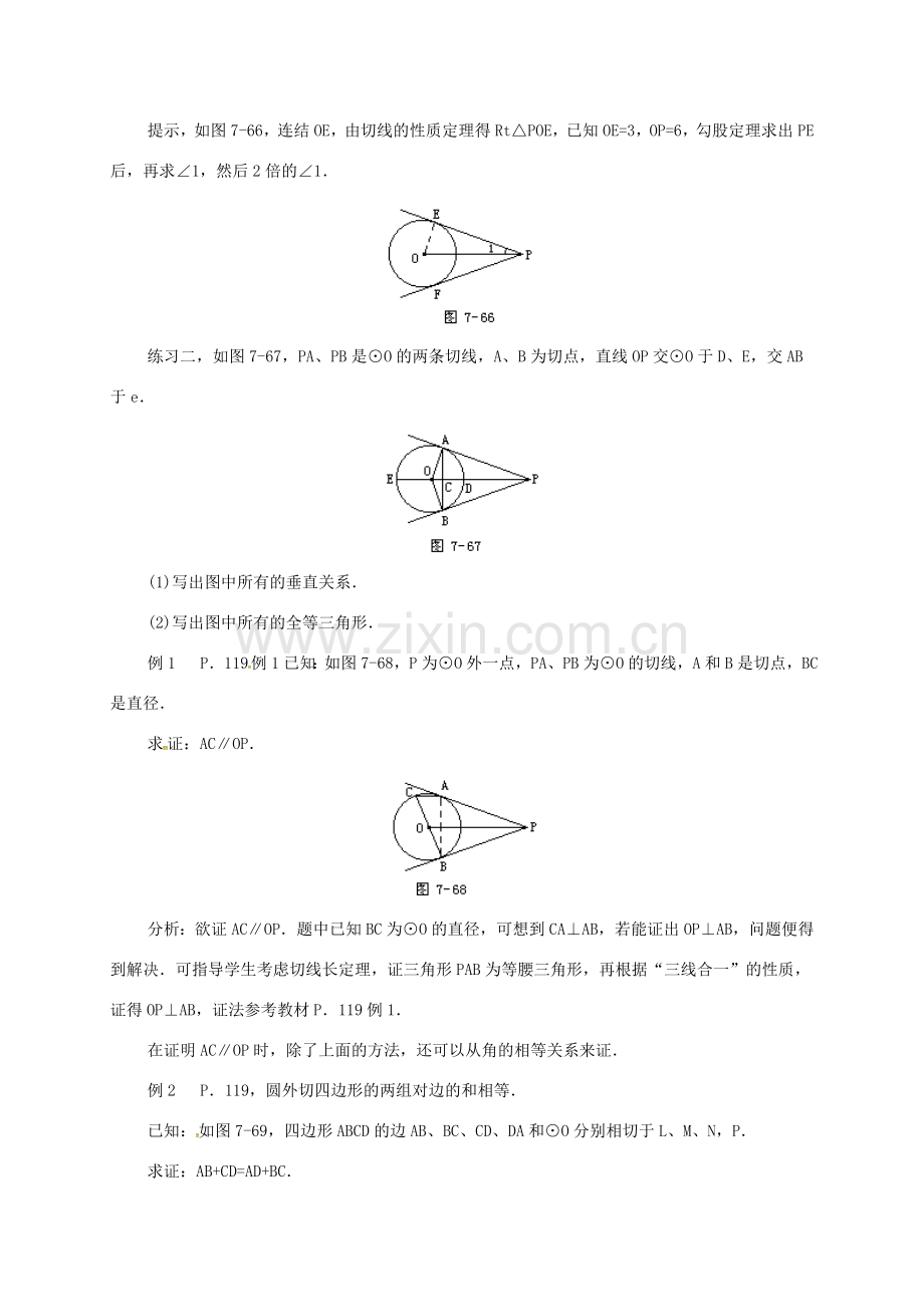 辽宁省北镇市中考数学 几何复习 第七章 圆 第19课时 切线长定理教案-人教版初中九年级全册数学教案.doc_第2页