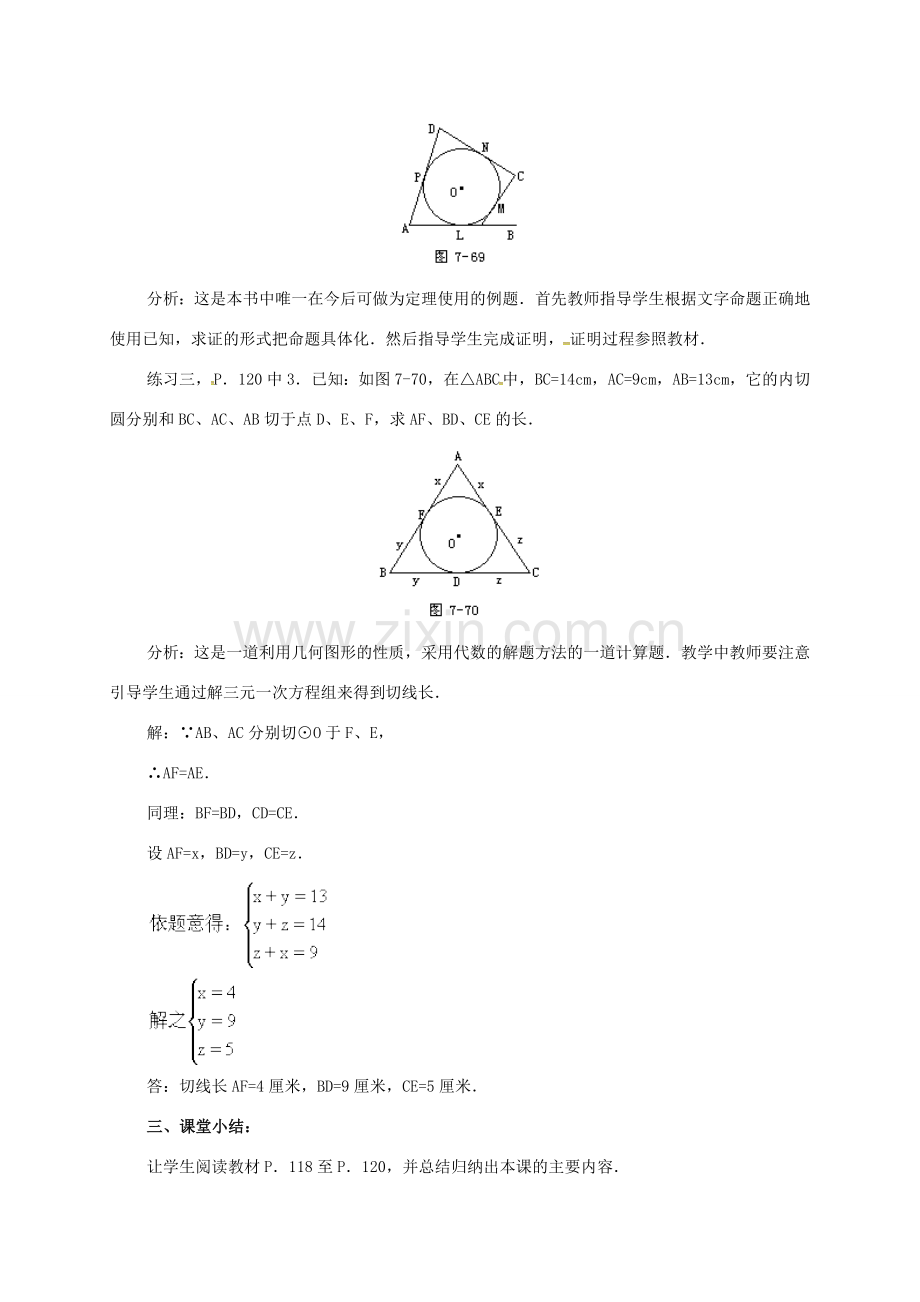 辽宁省北镇市中考数学 几何复习 第七章 圆 第19课时 切线长定理教案-人教版初中九年级全册数学教案.doc_第3页