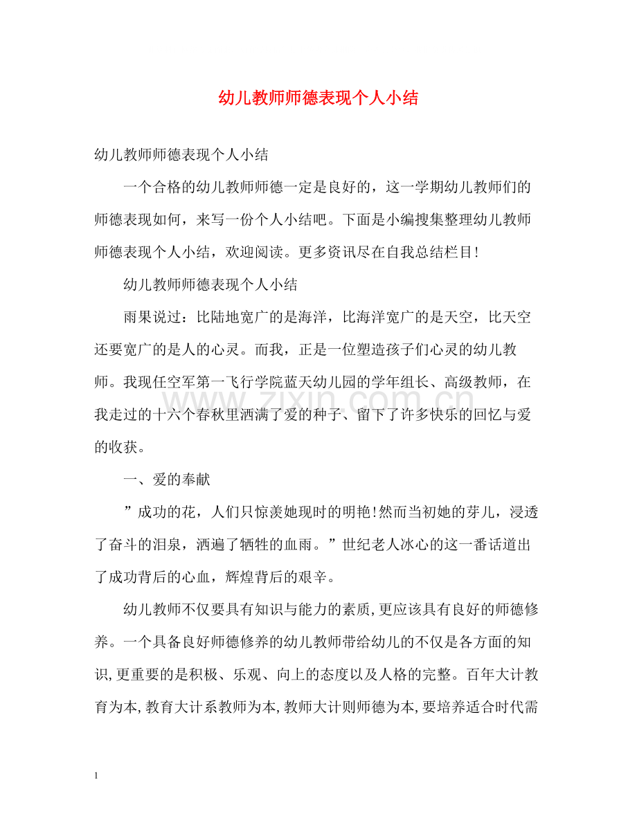 幼儿教师师德表现个人小结.docx_第1页