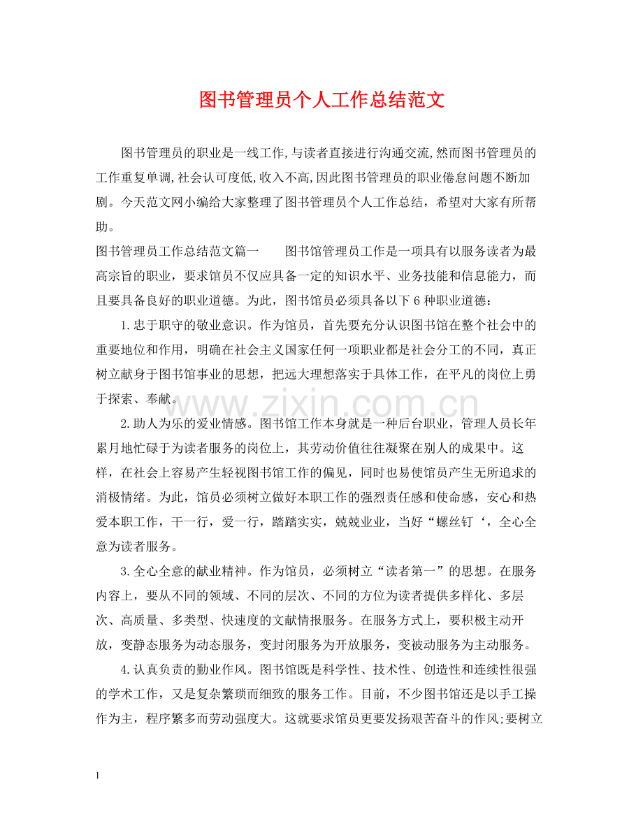 图书管理员个人工作总结范文.docx_第1页