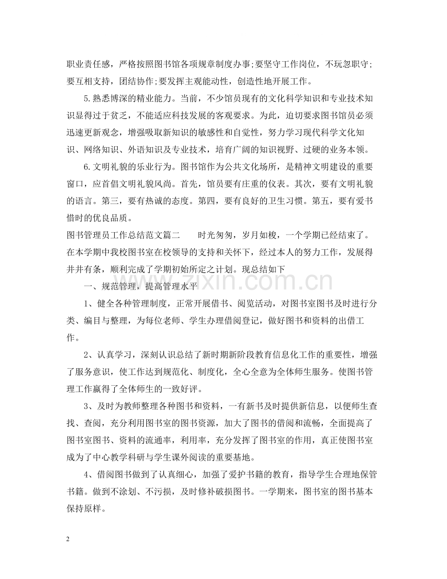 图书管理员个人工作总结范文.docx_第2页