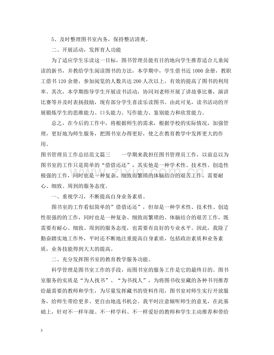 图书管理员个人工作总结范文.docx_第3页