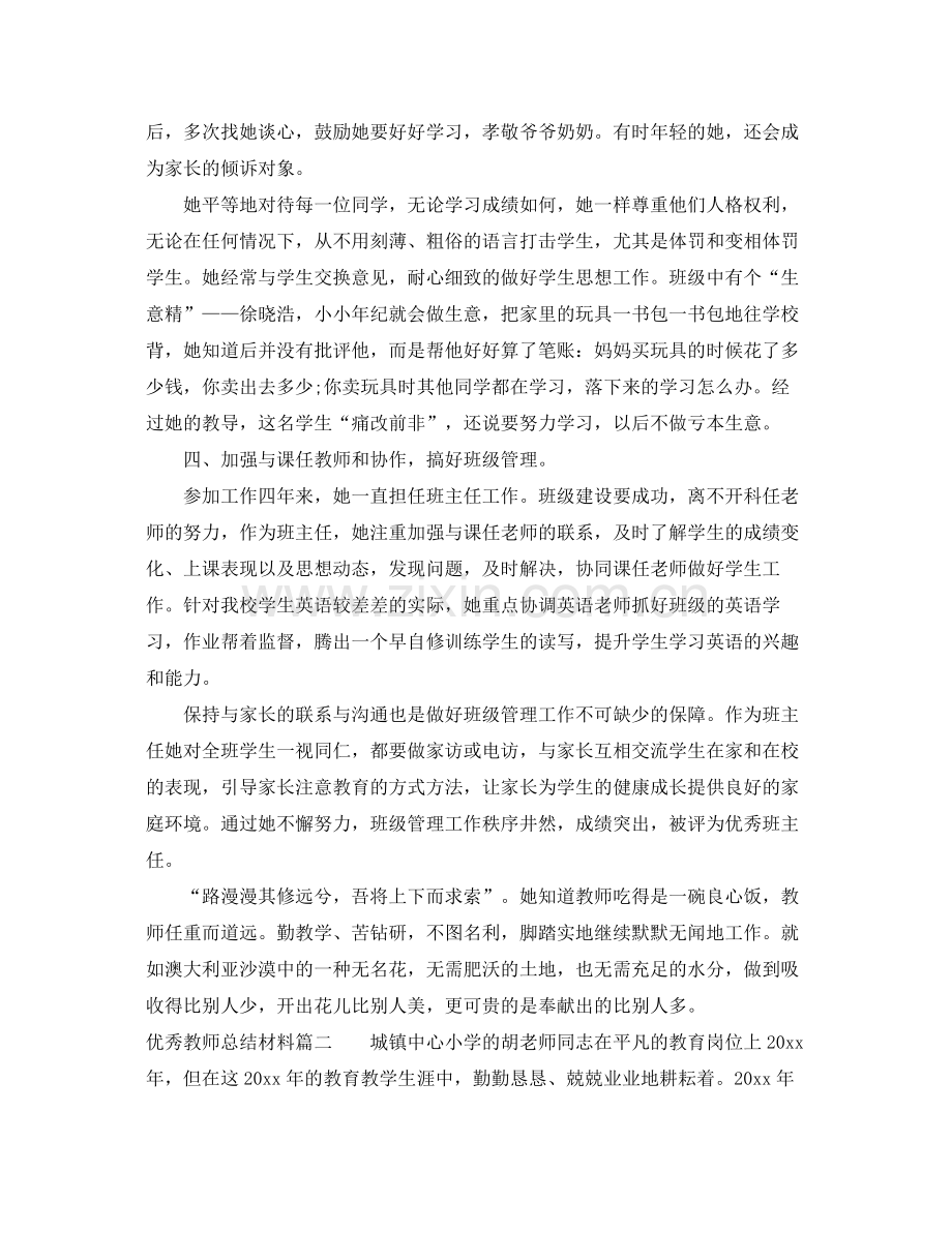 优秀教师总结材料 .docx_第3页