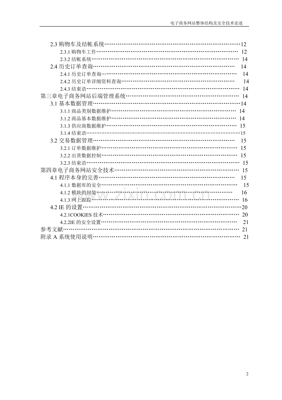 毕业论文--电子商务网站安全技术论述.doc_第2页