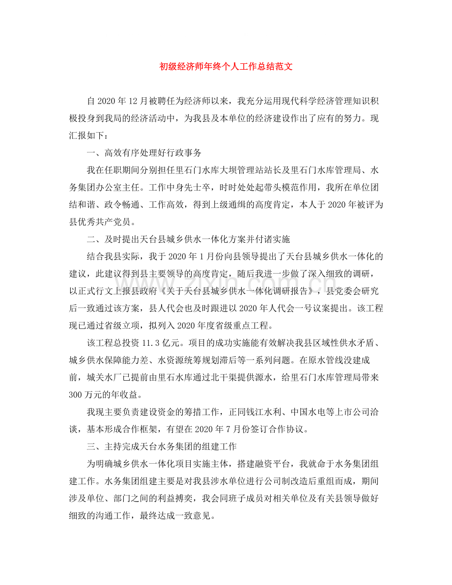 初级经济师年终个人工作总结范文.docx_第1页