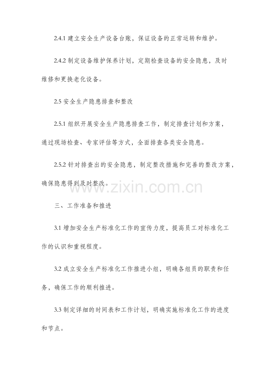 实业安全生产标准化工作实施方案.docx_第3页