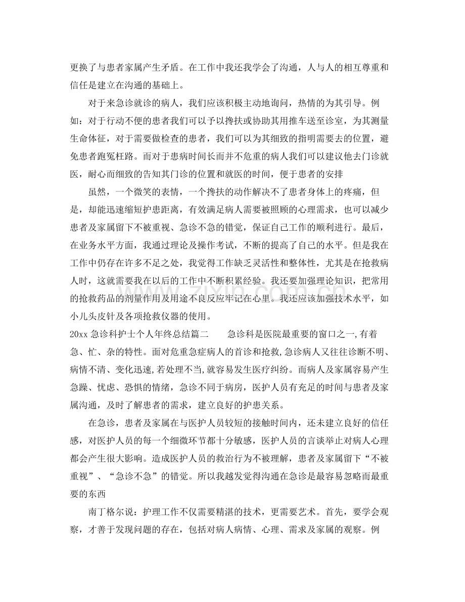 急诊科护士个人年终总结(2).docx_第3页