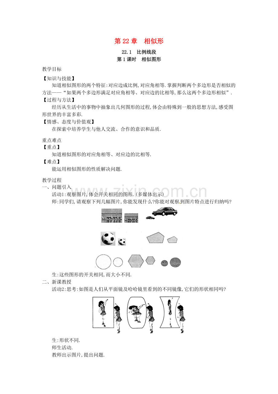 九年级数学上册 22.1 第1课时 相似图形教案2 （新版）沪科版-（新版）沪科版初中九年级上册数学教案.doc_第1页