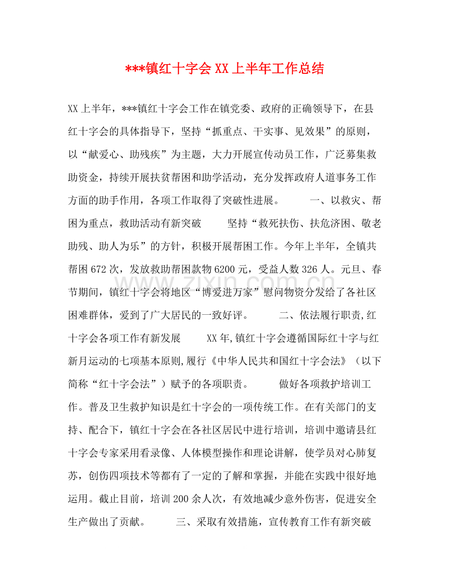 镇红十字会上半年工作总结.docx_第1页