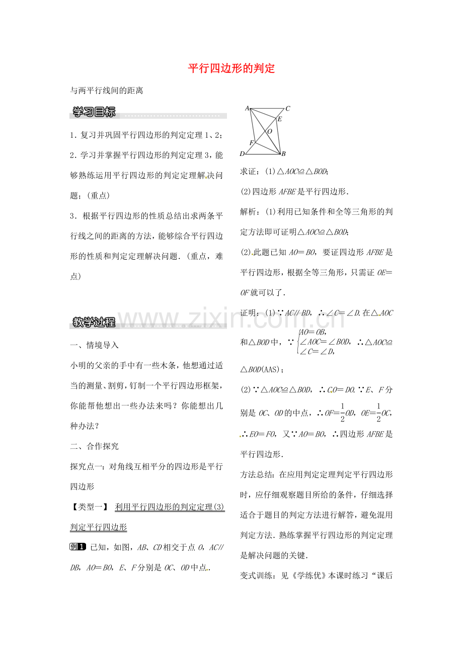 八年级数学下册 6.2 平行四边形的判定（第2课时）教案 （新版）北师大版-（新版）北师大版初中八年级下册数学教案.doc_第1页