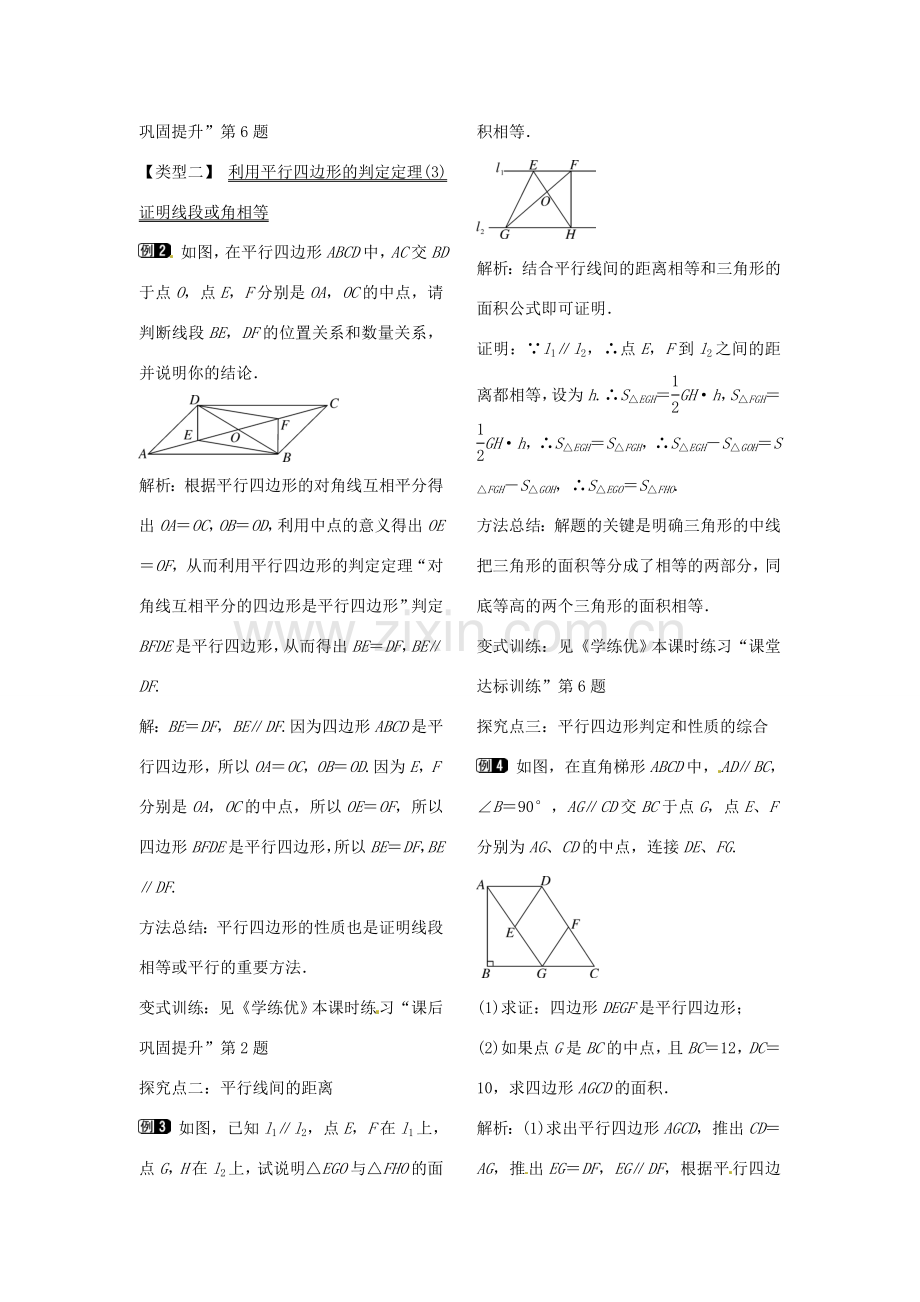 八年级数学下册 6.2 平行四边形的判定（第2课时）教案 （新版）北师大版-（新版）北师大版初中八年级下册数学教案.doc_第2页